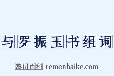 与罗振玉书组词是什么意思的图片